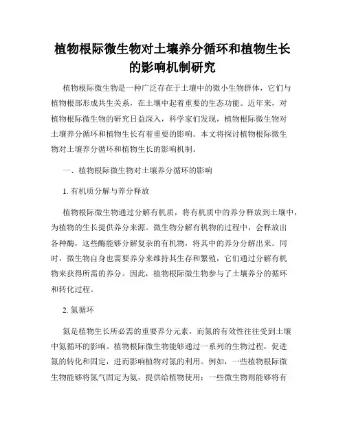 植物根际微生物对土壤养分循环和植物生长的影响机制研究