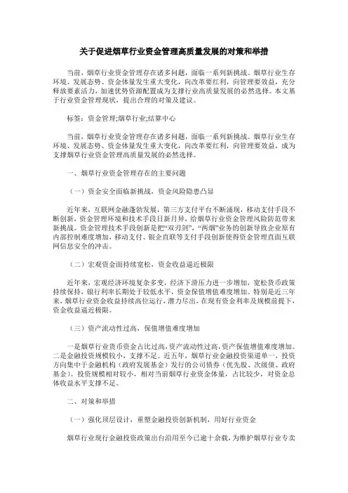 关于促进烟草行业资金管理高质量发展的对策和举措