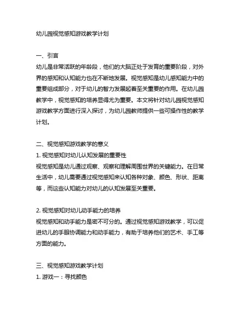 幼儿园视觉感知游戏教学计划 幼儿园感知游戏