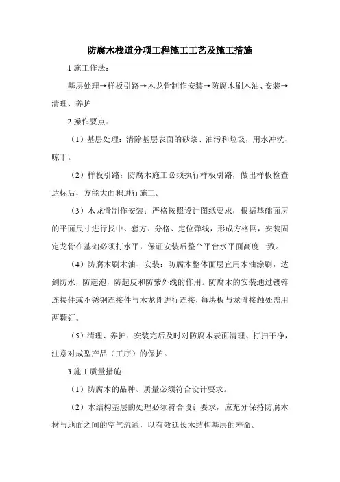 防腐木栈道分项工程施工工艺及施工措施
