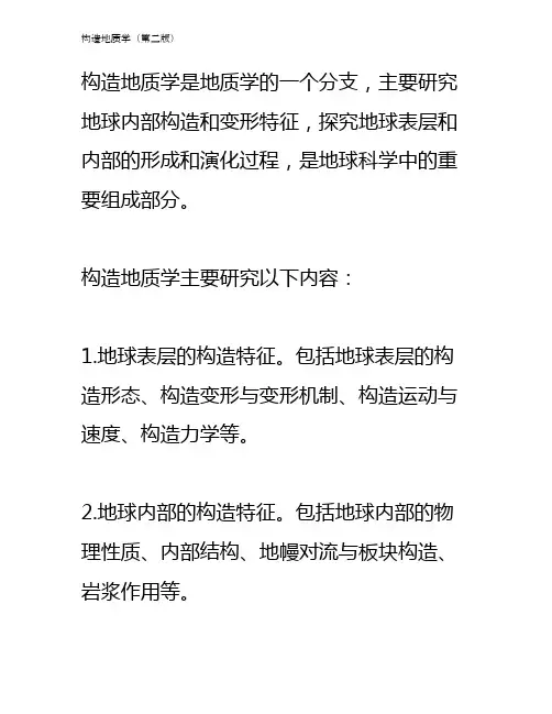 构造地质学(第二版)