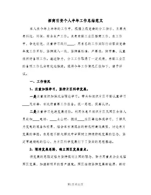 招商引资个人半年工作总结范文（3篇）