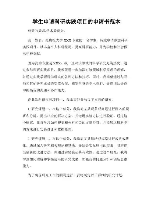 学生申请科研实践项目的申请书范本