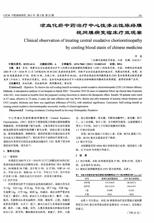 凉血化瘀中药治疗中心性渗出性脉络膜视网膜病变临床疗效观察