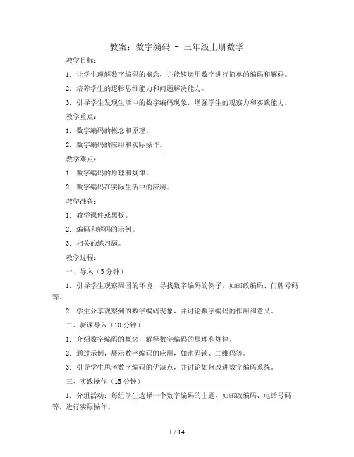 数字编码(教案)- 三年级上册数学  人教版