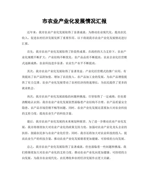 市农业产业化发展情况汇报