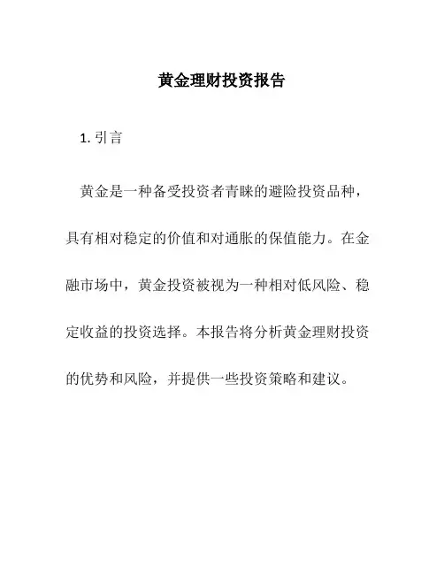 黄金理财投资报告