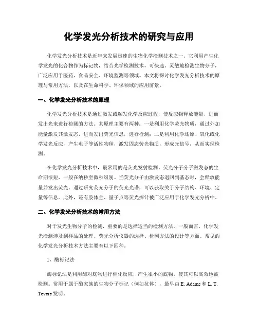 化学发光分析技术的研究与应用