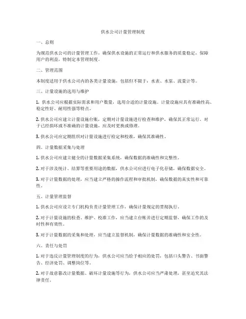 供水公司计量管理制度