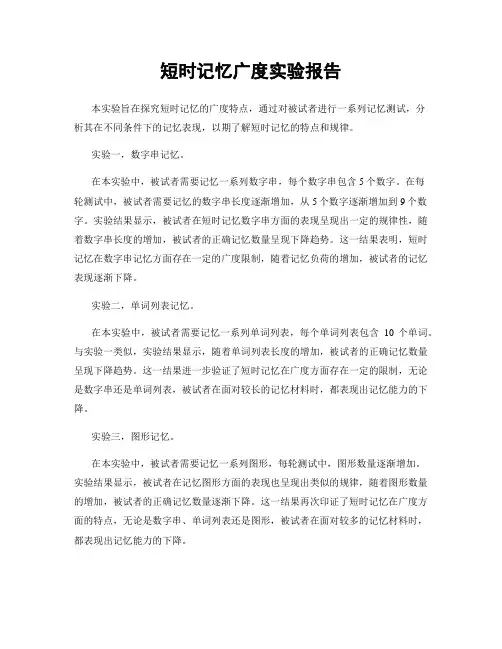短时记忆广度实验报告