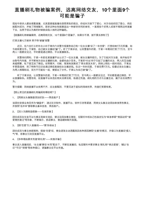 直播刷礼物被骗案例，远离网络交友，10个里面9个可能是骗子