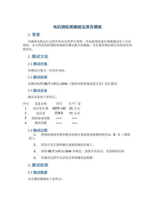 电机绕组绝缘耐压报告模板
