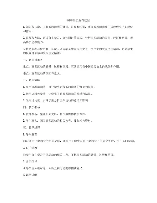 初中历史五四教案
