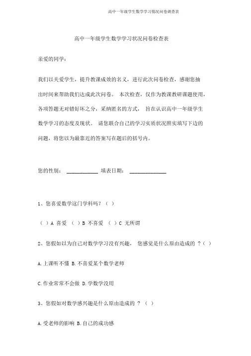 高中一年级学生数学学习情况问卷调查表