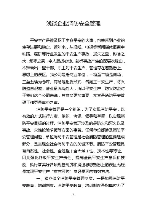 浅谈企业消防安全管理