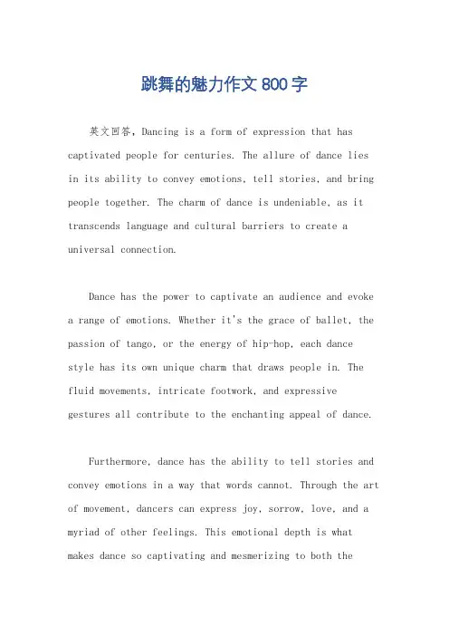 跳舞的魅力作文800字