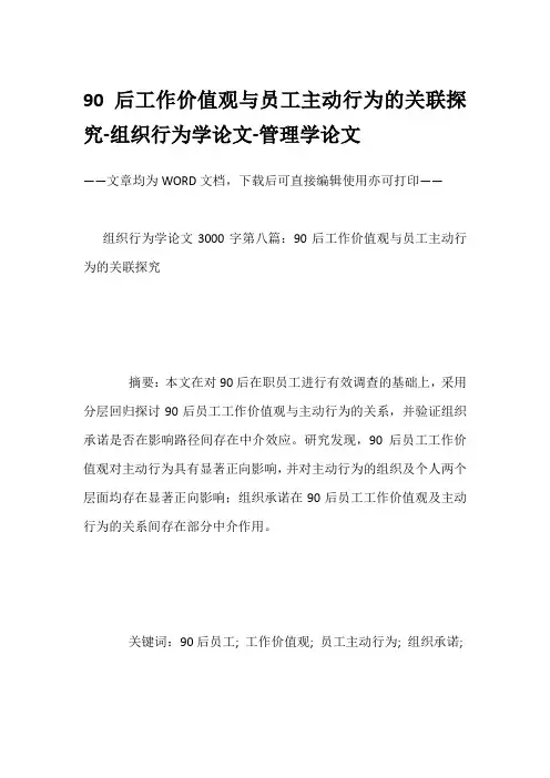 90后工作价值观与员工主动行为的关联探究-组织行为学论文-管理学论文