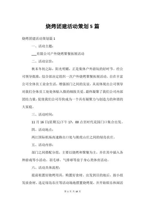 烧烤团建活动策划5篇