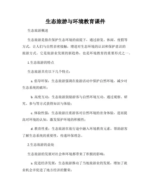 生态旅游与环境教育课件