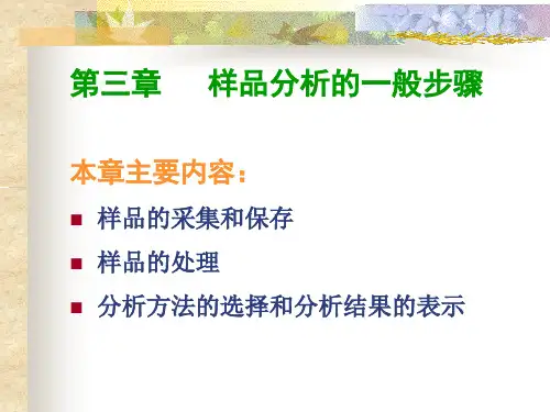样品分析的一般步骤