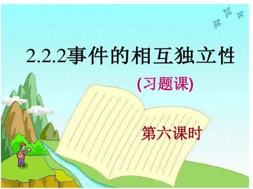 事件的相互独立性习题课(第六课时)