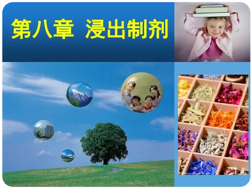 药物制剂技术 第八章 浸出药剂