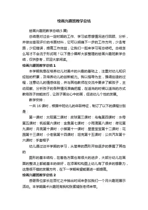 绘画兴趣班教学总结