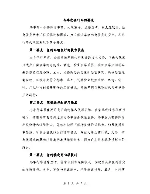 冬季安全行车四要点（3篇）