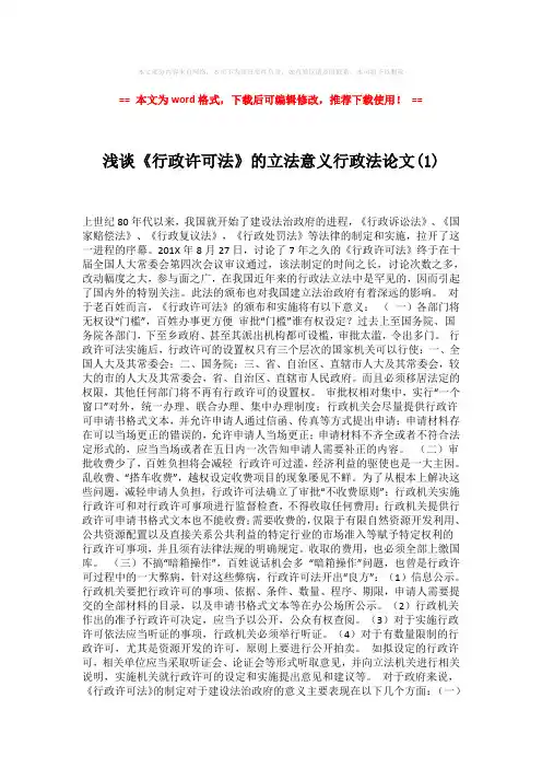 【精编】浅谈《行政许可法》的立法意义行政法论文(1)-实用word范文 (2页)