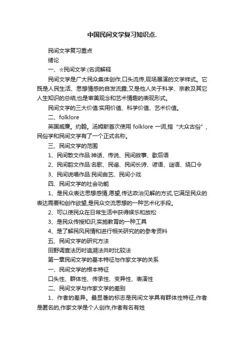 中国民间文学复习知识点.