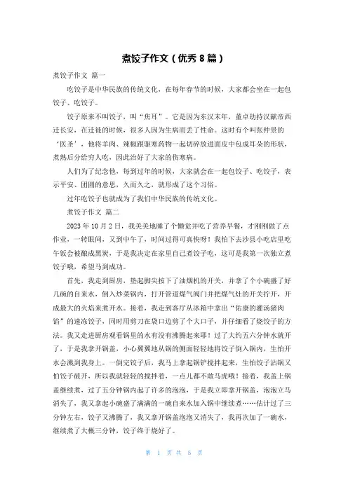 煮饺子作文(优秀8篇)