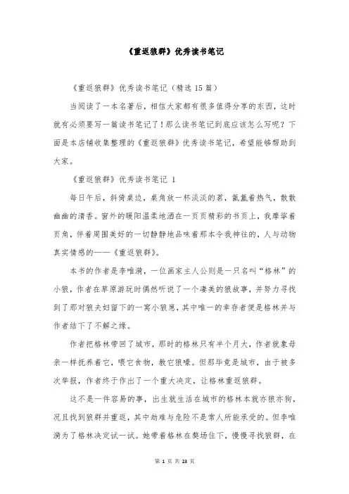 《重返狼群》优秀读书笔记