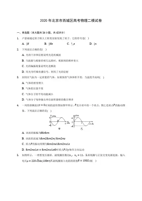 2020年北京市西城区高考物理二模试卷(含答案解析)