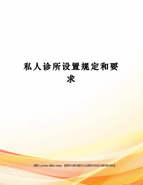 私人诊所设置规定和要求完整版