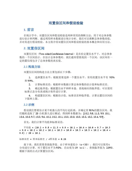 双置信区间和假设检验