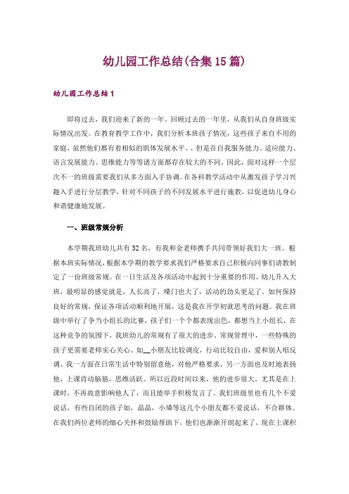 幼儿园工作总结(合集15篇)