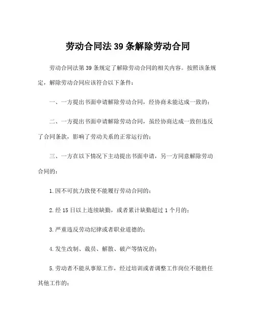 劳动合同法39条解除劳动合同