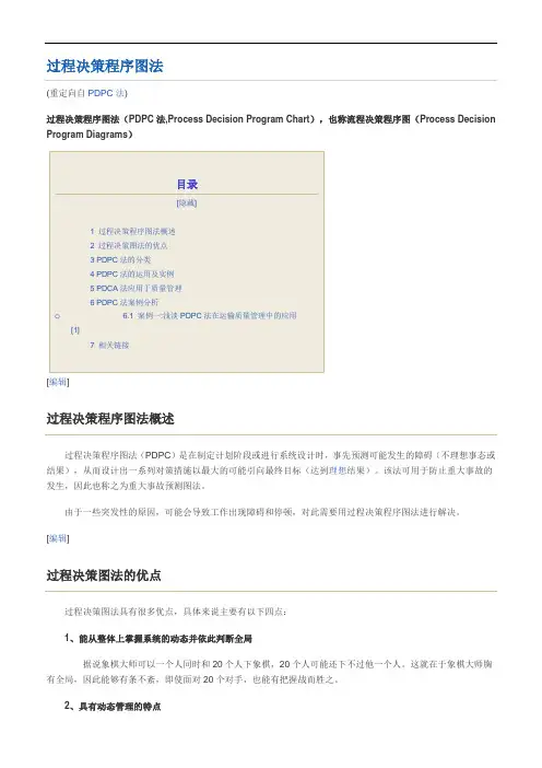 PDPC  过程决策程序图法