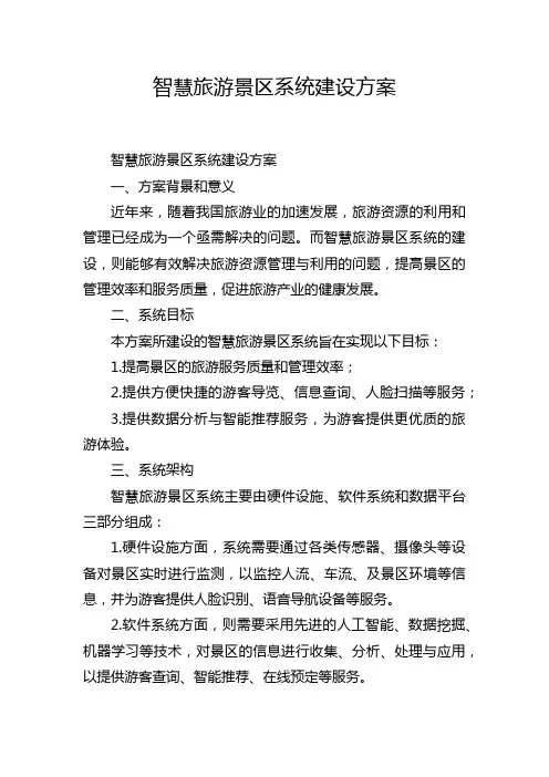 智慧旅游景区系统建设方案