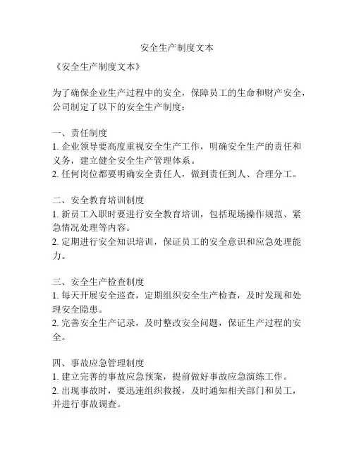 安全生产制度文本