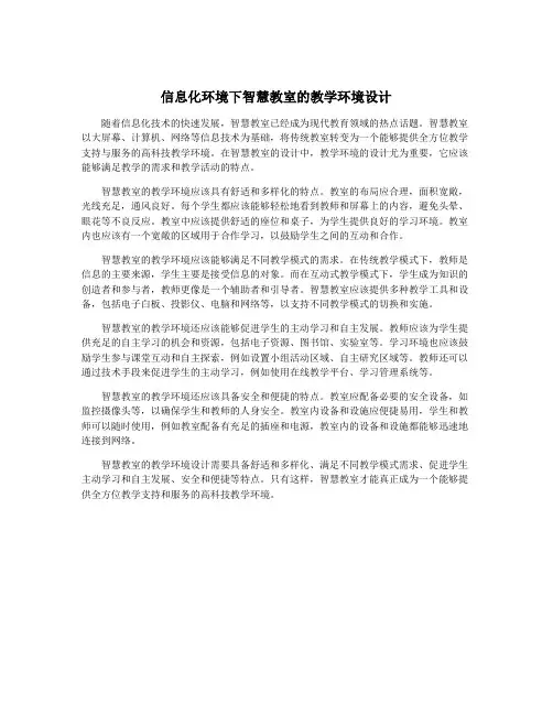 信息化环境下智慧教室的教学环境设计