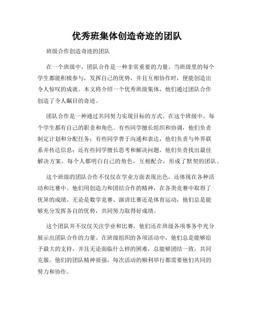 优秀班集体创造奇迹的团队