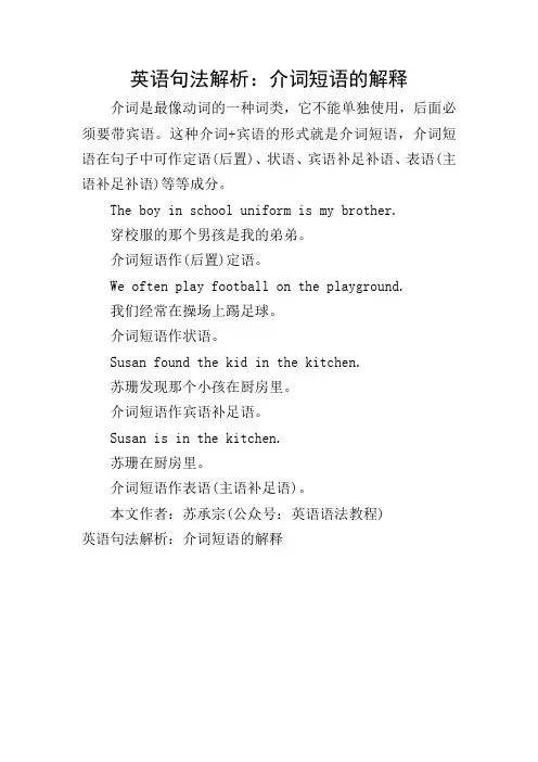 英语句法解析：介词短语的解释