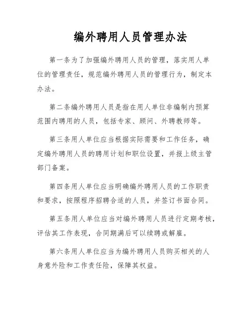 编外聘用人员管理办法