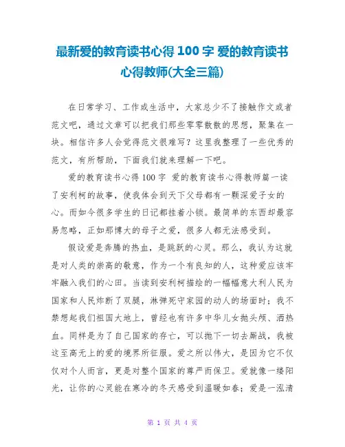 最新爱的教育读书心得100字 爱的教育读书心得教师(大全三篇)