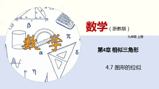 4.7 图形的位似(课件)-九年级数学上册(浙教版)