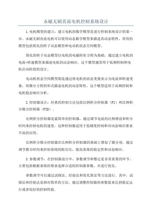 永磁无刷直流电机控制系统设计