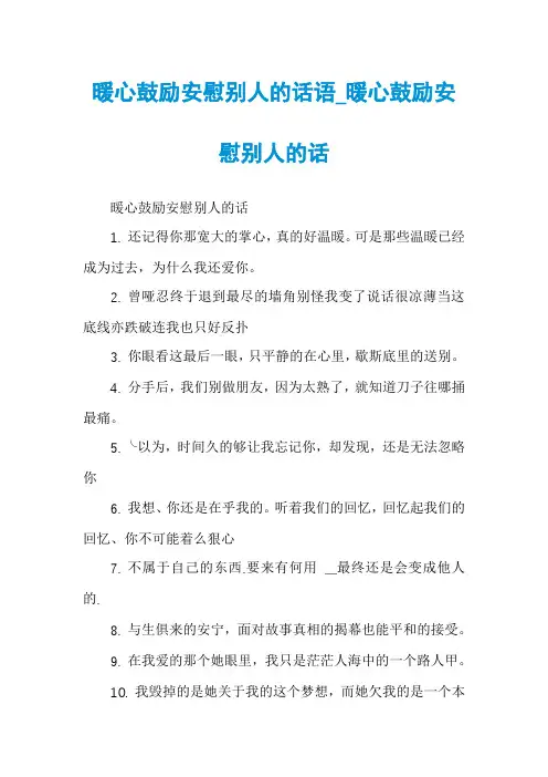 暖心鼓励安慰别人的话语_暖心鼓励安慰别人的话