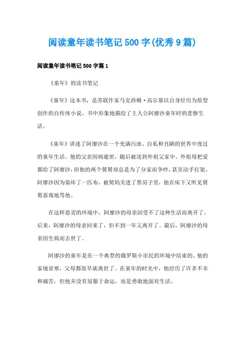 阅读童年读书笔记500字(优秀9篇)