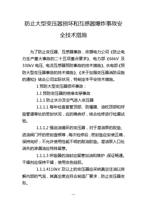 防止大型变压器损坏和互感器爆炸事故安全技术措施